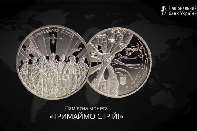 «Тримаймо стрій!»: НБУ презентував пам’ятну монету до третьої річниці повномасштабної війни