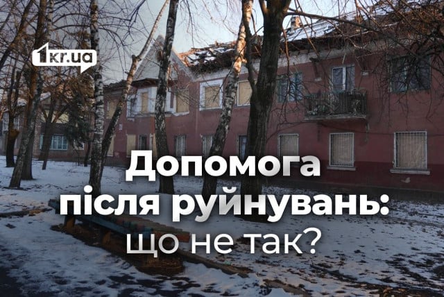 Постраждалі від російського ракетного удару криворіжці не згодні з оцінкою втраченого майна