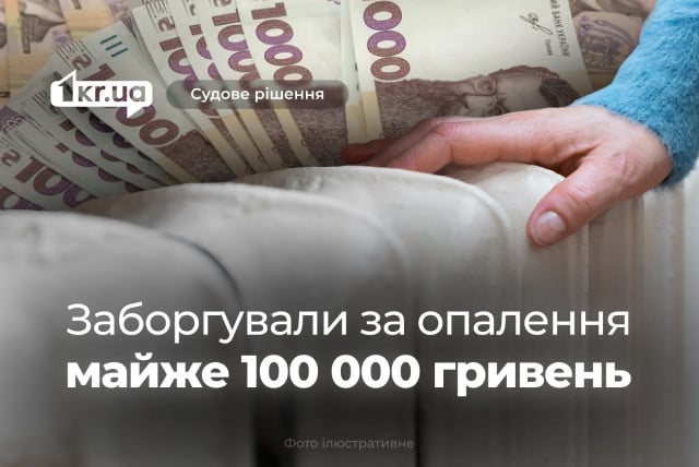 Двое криворожан за 20 лет задолжали за отопление почти 100 000 гривен: что решил суд