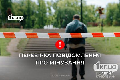 Полиция получила сообщение о массовом минировании административных зданий Кривого Рога: каких именно