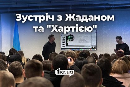 Криворожан приглашают на встречу с Сергеем Жаданом и 13-й бригадой НГУ «Хартия»