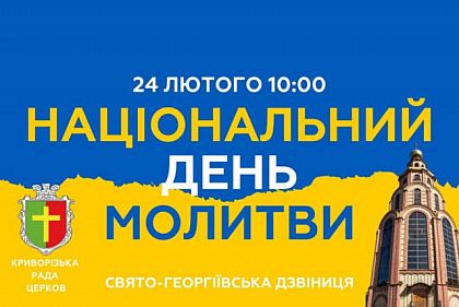 Криворожан приглашают на общегородскую молитву за мир и победу