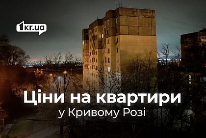 Сотни тысяч или миллионы гривен: цены на квартиры в Кривом Роге в середине февраля