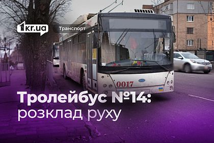 Графік руху тролейбуса №14 у Кривому Розі Графік руху тролейбуса №14 у Кривому Розі