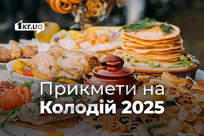 Колодий 2025 - приметы на удачу, любовь и деньги