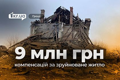 Кривой Рог выделил 9 миллионов гривен для горожан, чье жилье разрушено из-за атак РФ