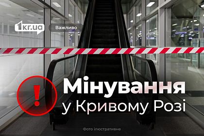 Полиция Кривого Рога проверяет сообщения о заминировании ТРЦ и музеев