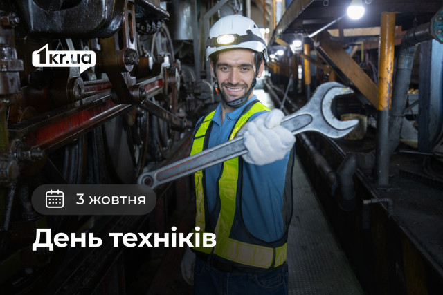 3 жовтня — День техніків
