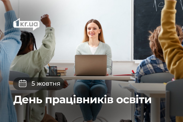 5 жовтня — День працівників освіти
