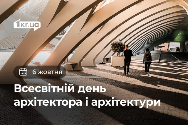 6 октября — Всемирный день архитектора и архитектуры
