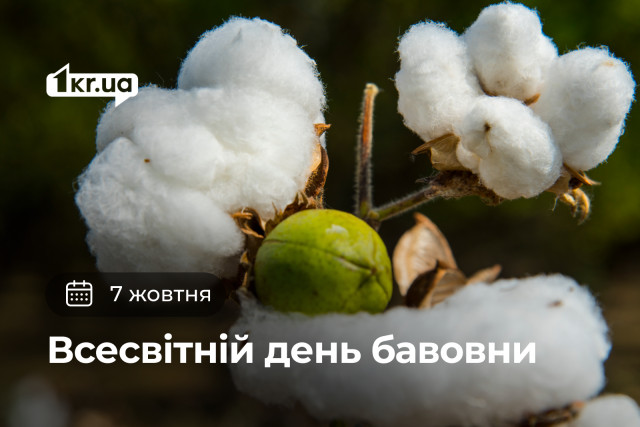7 жовтня — Всесвітній день бавовни