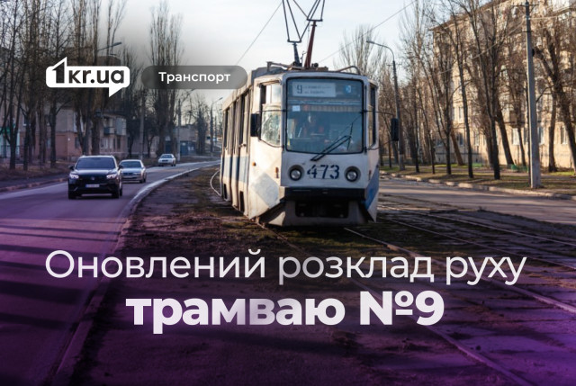 Оновлений розклад руху криворізького трамваю №9