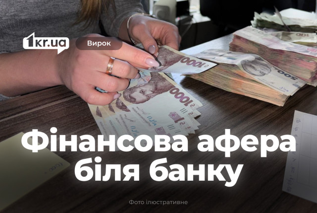 Банковскую работницу из Кривого Рога осудили за мошенничество с обменом валюты