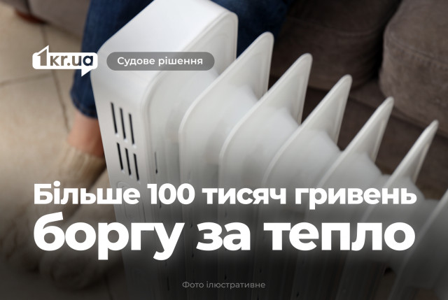 Суд обязал криворожанина заплатить более 100 тысяч гривен долга за отопление