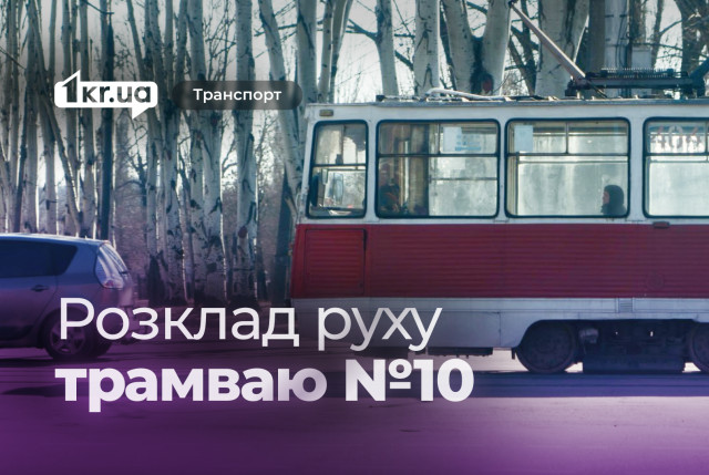 Як курсує трамвай №10 у Кривому Розі: розклад руху