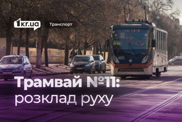 Как курсирует криворожский трамвай №11: расписание движения
