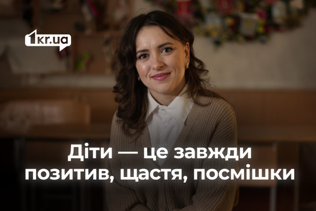 «Учитель має бути щасливим»: історія вчительки з Кривого Рогу