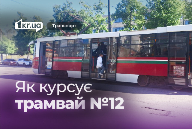 Криворізький трамвай №12: розклад руху
