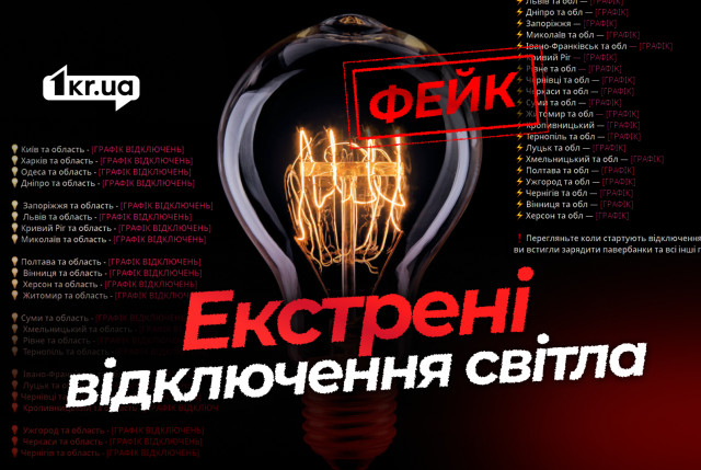 Графики отключений света в Кривом Роге — фейковые сообщения от имени Укрэнерго