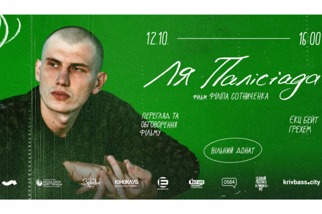 Жителей Кривого Рога приглашают на показ и обсуждение фильма «Ля палисиада»