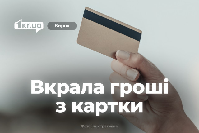 Криворожанка украла тысячи гривен с чужого банковского счета – что решил суд
