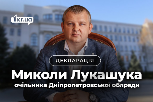 Что задекларировал глава Днепропетровского облсовета Николай Лукашук