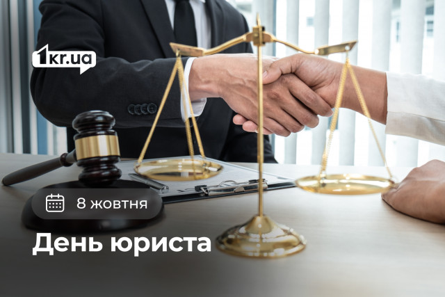 8 октября — День юриста
