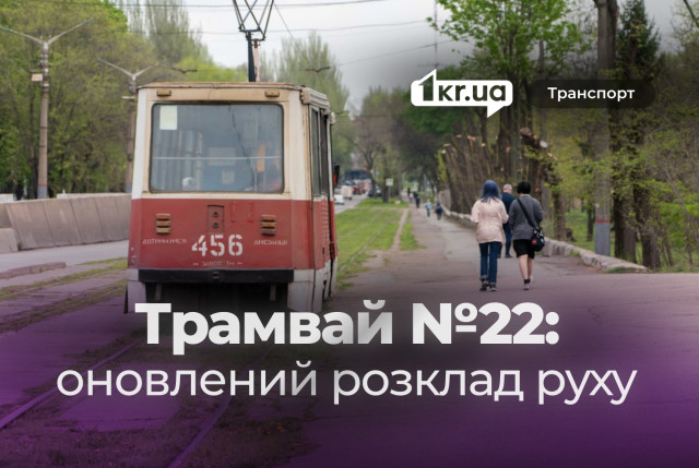 Оновлений розклад руху трамваю №22 у Кривому Розі