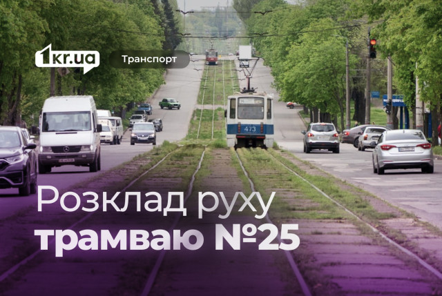 Как курсирует трамвай №25 в Кривом Роге: расписание движения