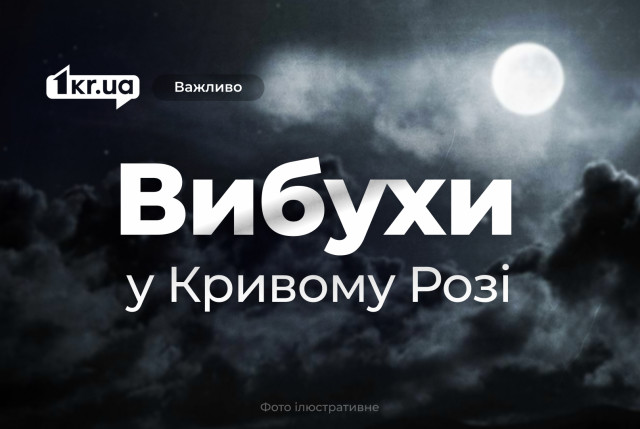 10 жовтня у Кривому Розі чутно вибух