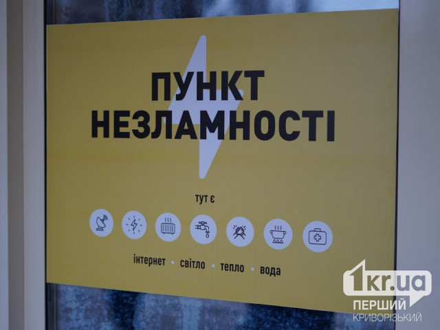 Скільки Пунктів незламності функціонують на Криворіжжі