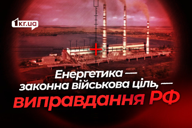 Месть за атаки ВСУ по гражданским: как Кремль оправдывает обстрел энергетики Украины