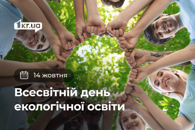 14 октября — День экологического образования