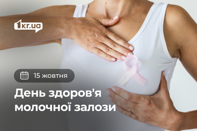 15 октября — День здоровья молочной железы