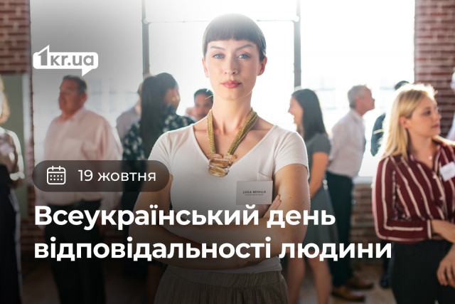 19 жовтня — Всеукраїнський день відповідальності людини