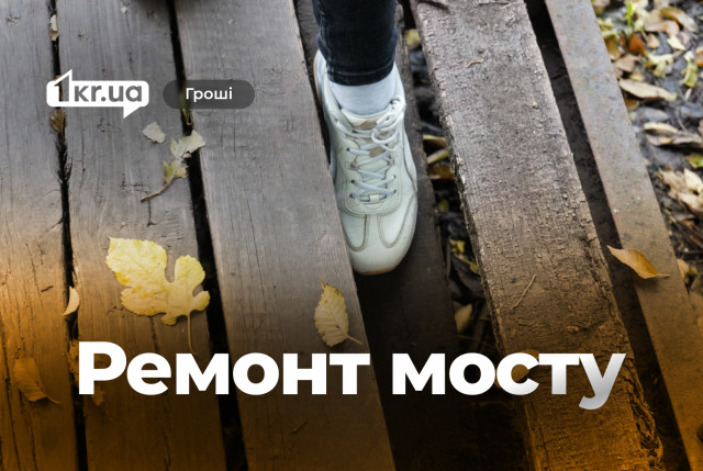 В Кривом Роге ремонтируют мост через Саксагань: что сделают и кто исполнитель
