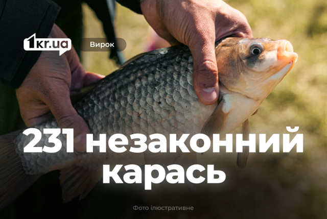 Рибалку з Криворізького району оштрафували за незаконний вилов карасів