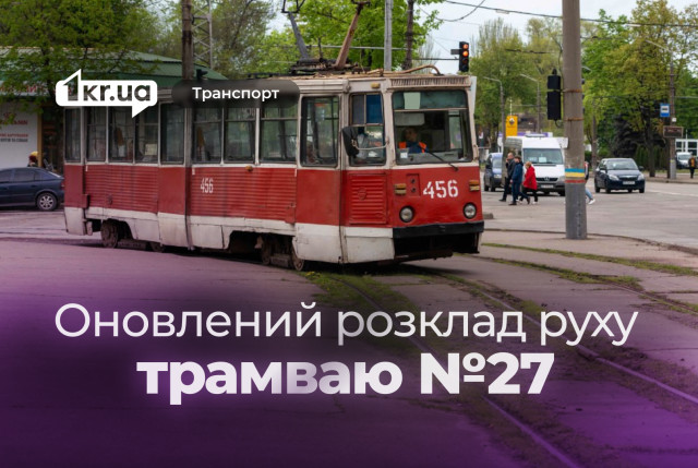 Криворізький трамвай №27: оновлений розклад руху