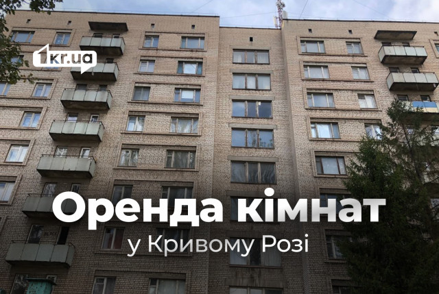Оренда кімнат у Кривому Розі на довгий строк: огляд цін