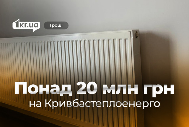Сколько средств выделили из бюджета Кривого Рога на Кривбасстеплоэнерго