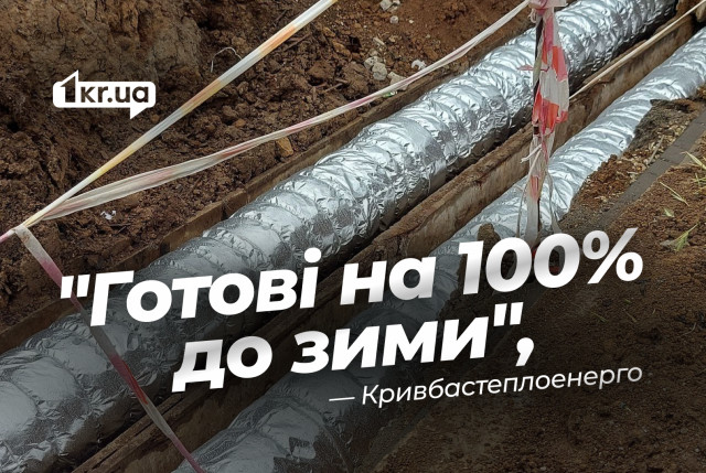 Наскільки Кривбастеплоенерго готове до опалювального сезону