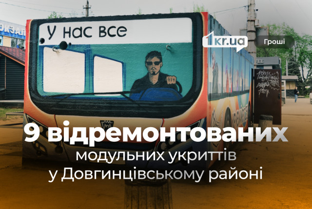 Ремонт модульных укрытий за более чем 185 тысяч гривен