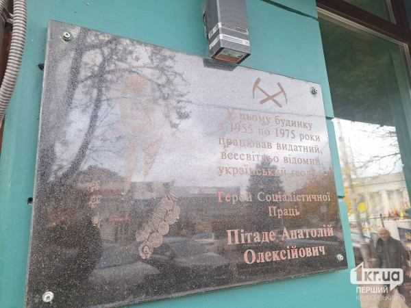 меморіальна дошка геологу Анатолію Пітаде Анатолій Пітаде