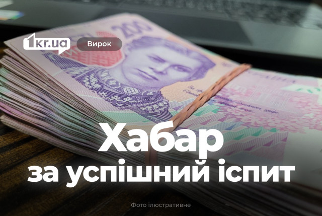 Криворіжець взяв хабар за допомогу на іспиті з водіння – що вирішив суд