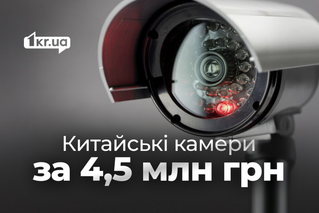 В Кривом Роге планируют закупить китайские камеры, которые США считают угрозой безопасности