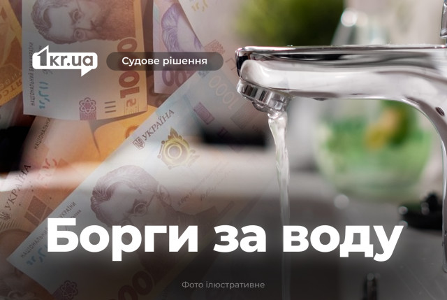Криворіжець має сплатити понад 70 тисяч гривень боргу за воду, – рішення суду