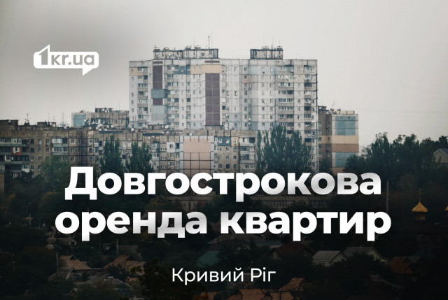 Аренда квартир в Кривом Роге на долгий срок: обзор цен в октябре