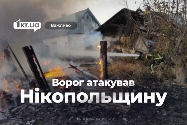 Оккупанты ударили по Никопольщине, Синельниковщине и Павлограду