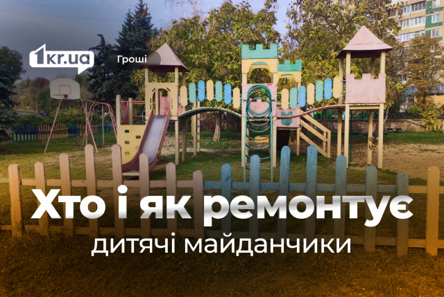 Новые ФЛПы и прямые договоры: в Кривом Роге на ремонт площадок ушло 10 миллионов гривен