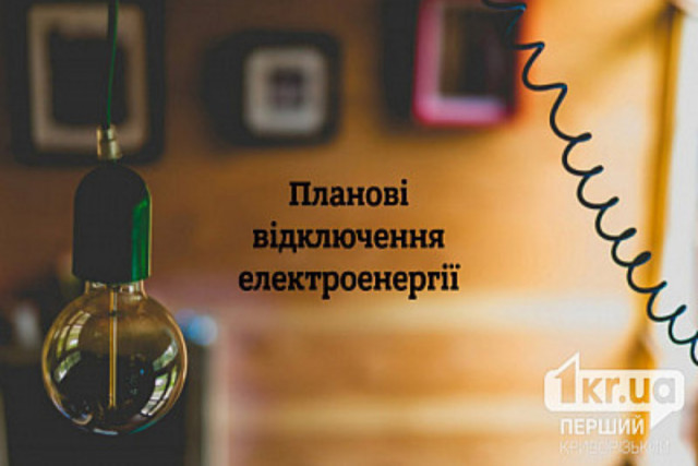 В конце октября на Криворожье не будет света из-за плановых работ: адреса